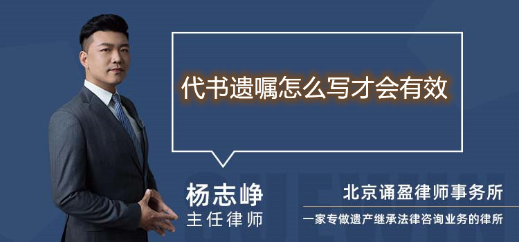 代書(shū)遺囑怎么寫(xiě)才會(huì)有效