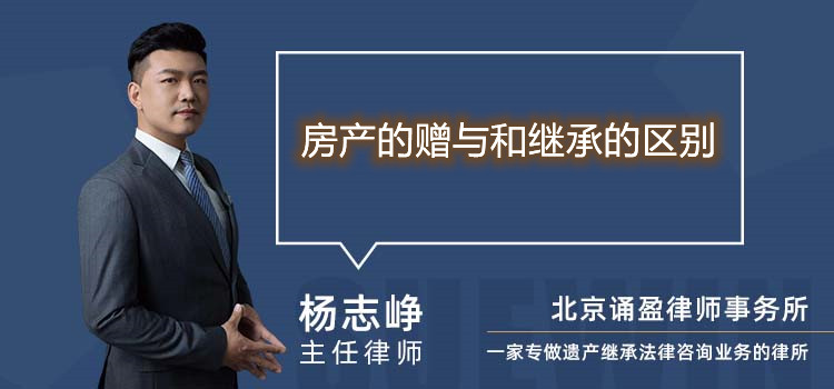 房產(chǎn)的贈(zèng)與和繼承的區(qū)別