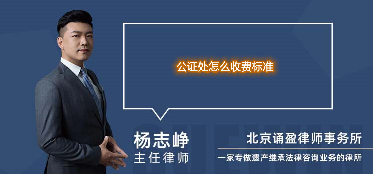 公證處怎么收費(fèi)標(biāo)準(zhǔn)