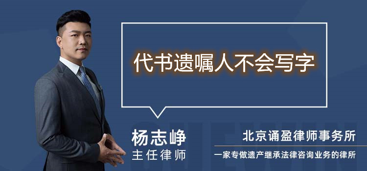代書遺囑人不會(huì)寫字