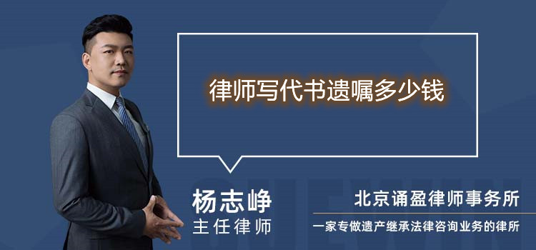 律師寫代書遺囑多少錢