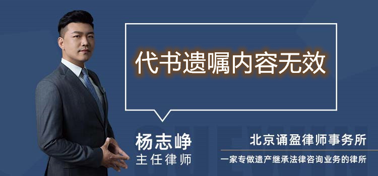代書(shū)遺囑內(nèi)容無(wú)效