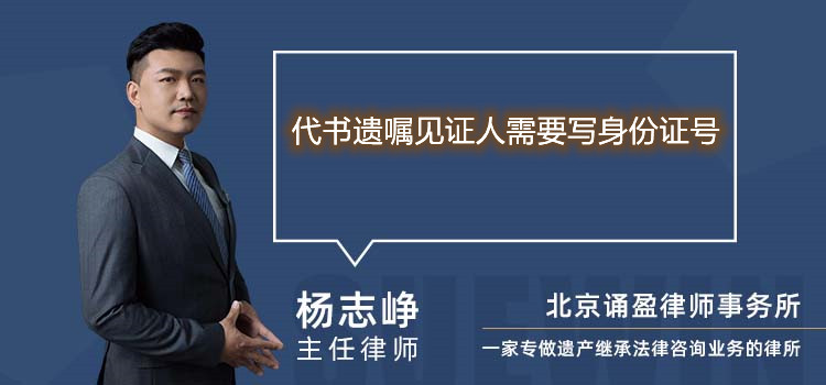 代書遺囑見證人需要寫身份證號