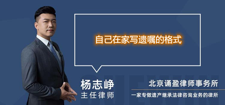 自己在家寫遺囑的格式
