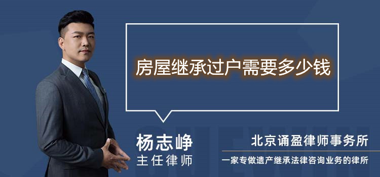 房屋繼承過戶需要多少錢
