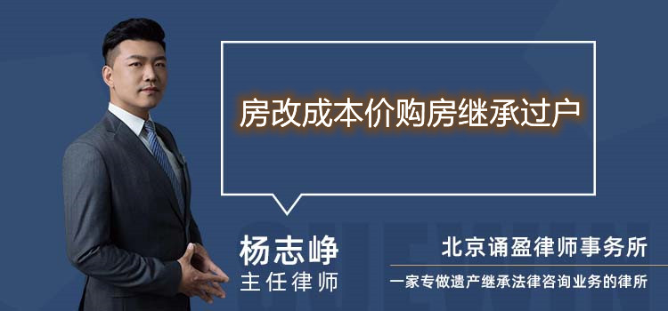 房改成本價購房繼承過戶