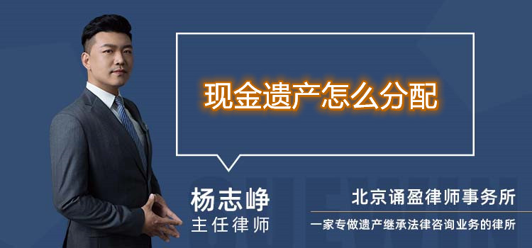 現(xiàn)金遺產(chǎn)怎么分配