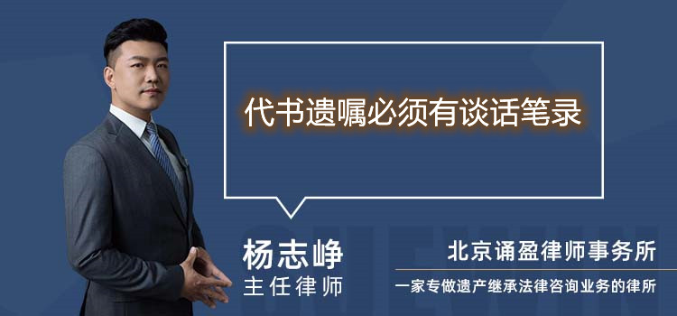 代書遺囑必須有談話筆錄