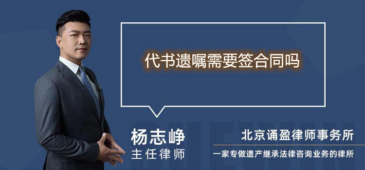 代書遺囑需要簽合同嗎