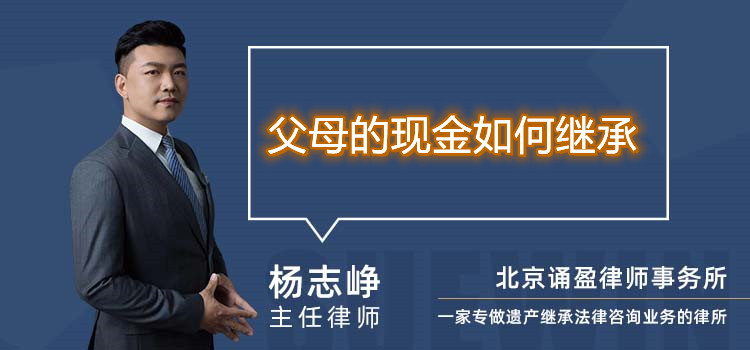 父母的現(xiàn)金如何繼承