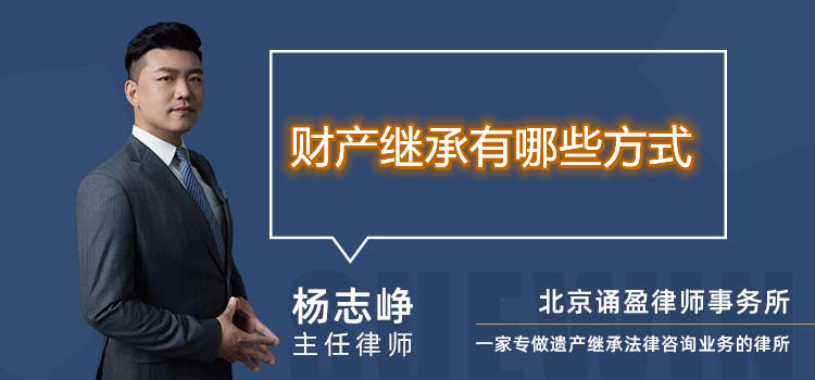 財(cái)產(chǎn)繼承有哪些方式
