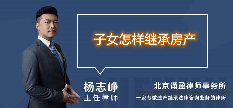 子女怎樣繼承房產(chǎn)