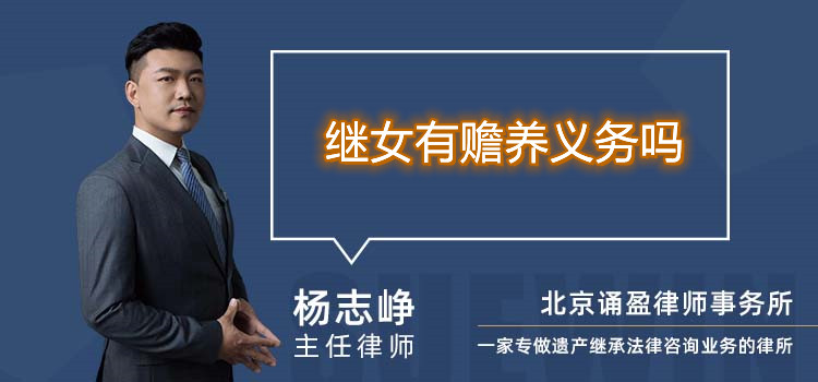 繼女有贍養(yǎng)義務(wù)嗎