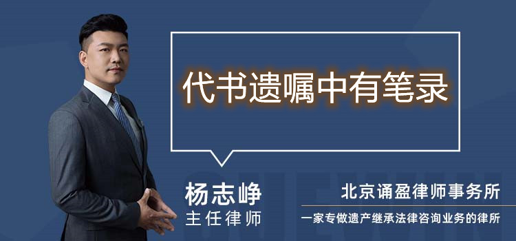 代書遺囑中有筆錄