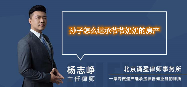孫子怎么繼承爺爺奶奶的房產(chǎn)
