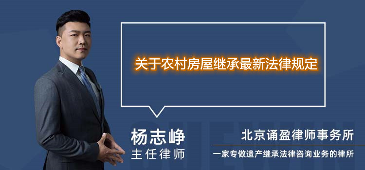 關(guān)于農(nóng)村房屋繼承最新法律規(guī)定