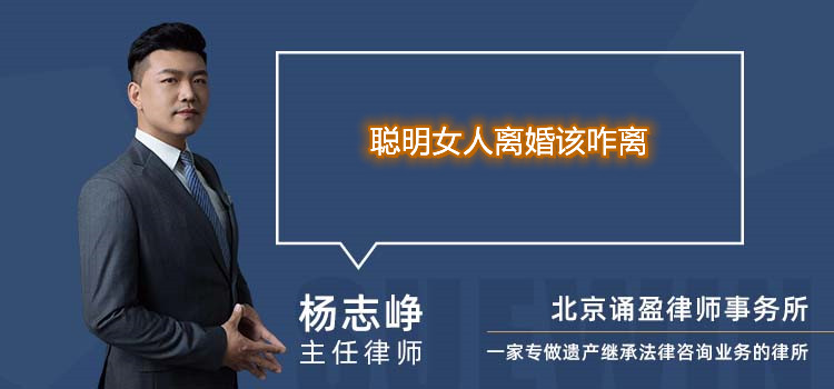 聰明女人離婚該咋離