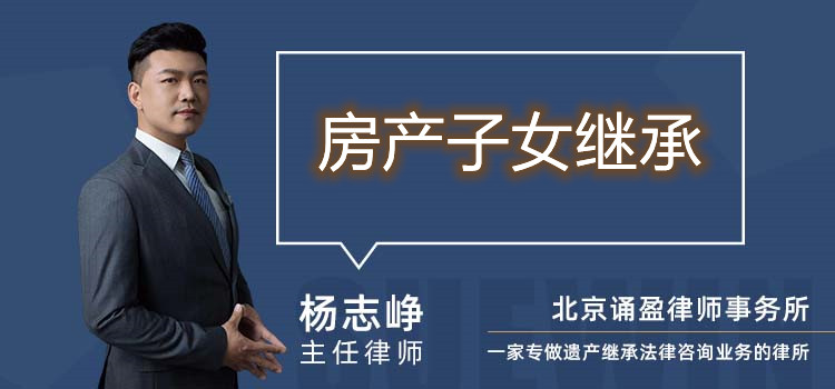 房產(chǎn)子女繼承
