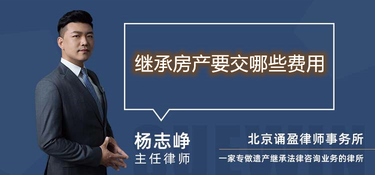 繼承房產(chǎn)要交哪些費用