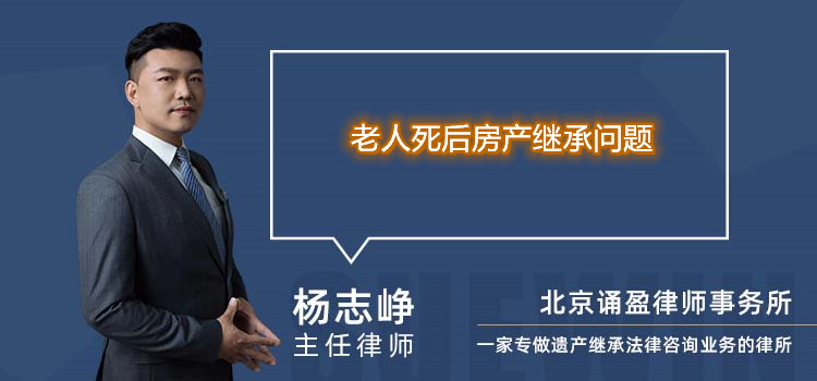 老人死后房產(chǎn)繼承問題