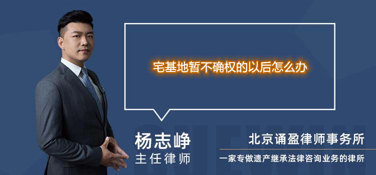 宅基地暫不確權(quán)的以后怎么辦