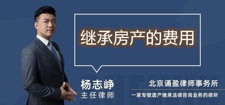繼承房產(chǎn)的費用