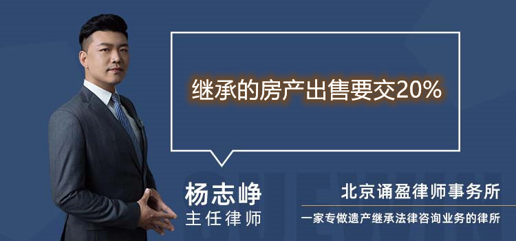 繼承的房產(chǎn)出售要交20%