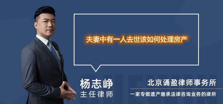 夫妻中有一人去世該如何處理房產(chǎn)