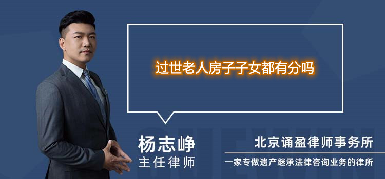 過世老人房子子女都有分嗎