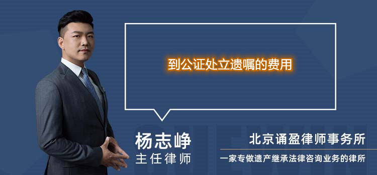 到公證處立遺囑的費用