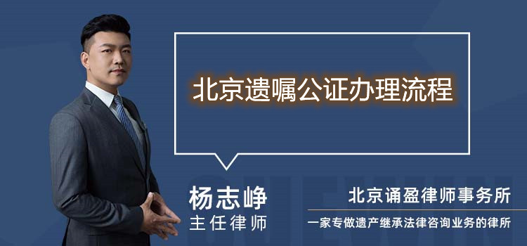 北京遺囑公證辦理流程